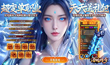 海蛇传奇欢乐版-超爆送100充