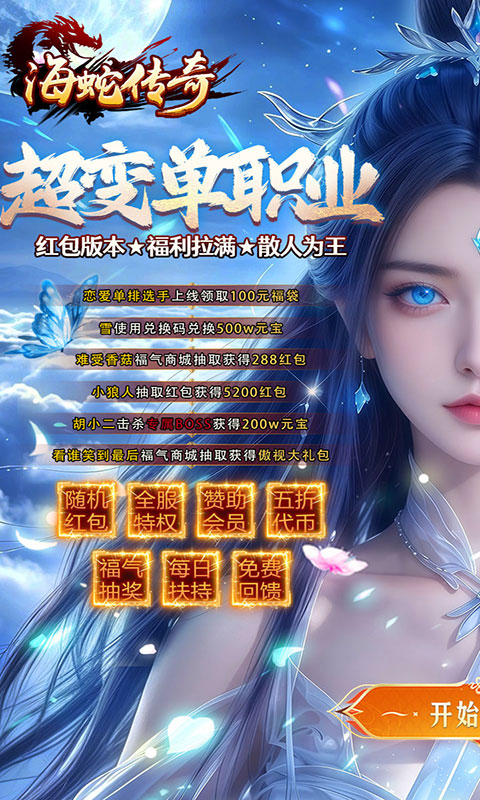 海蛇传奇欢乐版-超爆送100充(满v)游戏截图1