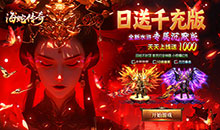 海蛇传奇欢乐版-天天送1000充