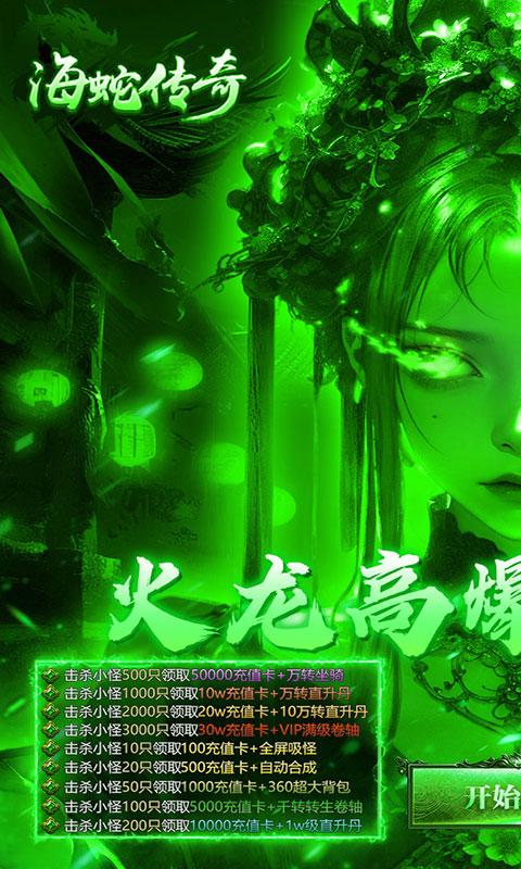 海蛇传奇欢乐版-火龙免费版(满v)游戏截图1