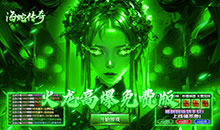 海蛇传奇欢乐版-火龙免费版