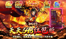 海蛇传奇欢乐版-天天送648