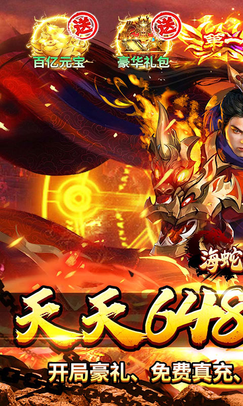 海蛇传奇欢乐版-天天送648(满v)游戏截图1