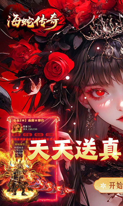 海蛇传奇欢乐版-天天送真充(满v)游戏截图1