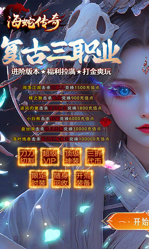 海蛇传奇欢乐版-九流派(满v)游戏截图1