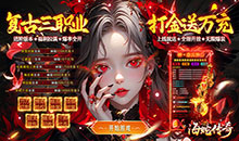 海蛇传奇欢乐版-三职业送万充