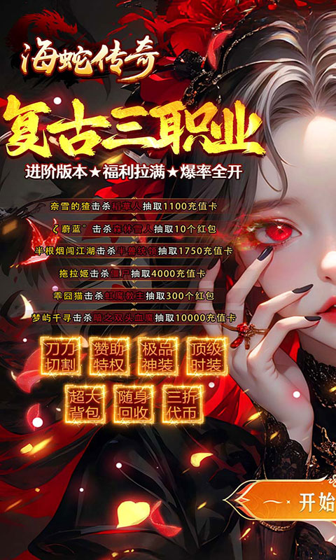 海蛇传奇欢乐版-三职业送万充(满v)游戏截图1