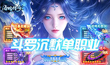 海蛇传奇欢乐版-斗罗沉默