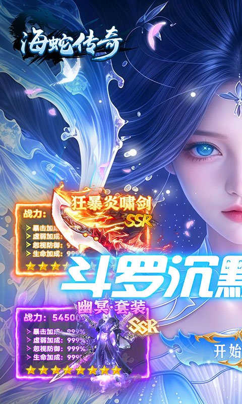 海蛇传奇欢乐版-斗罗沉默(满v)游戏截图1