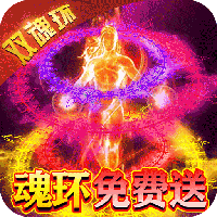 横扫天下-双魂环超变(GM版)