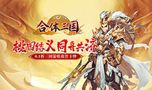 合体三国-萌战三国0.1折