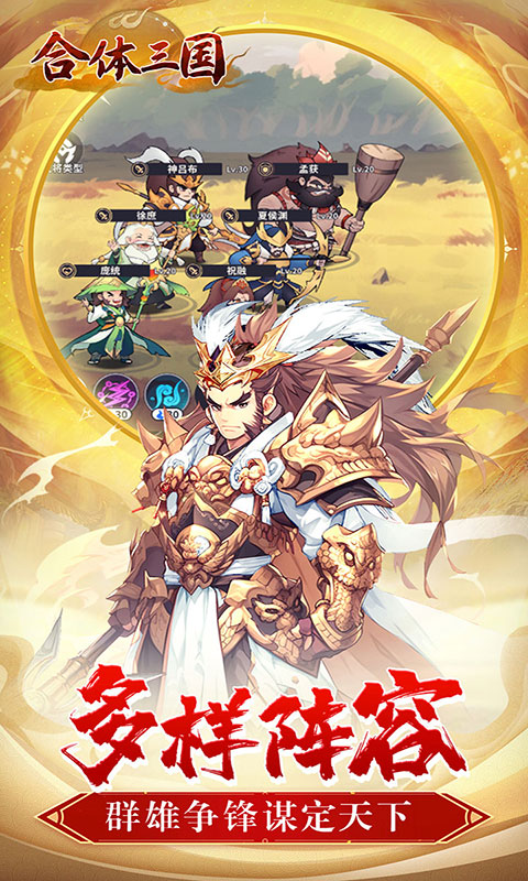 合体三国-萌战三国0.1折(满v)游戏截图3