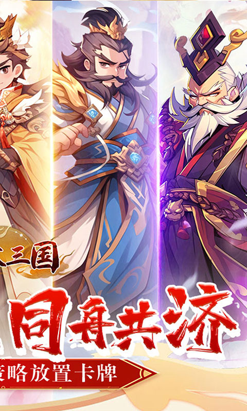 合体三国-萌战三国0.1折(满v)游戏截图2