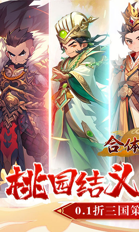 合体三国-萌战三国0.1折(满v)游戏截图1