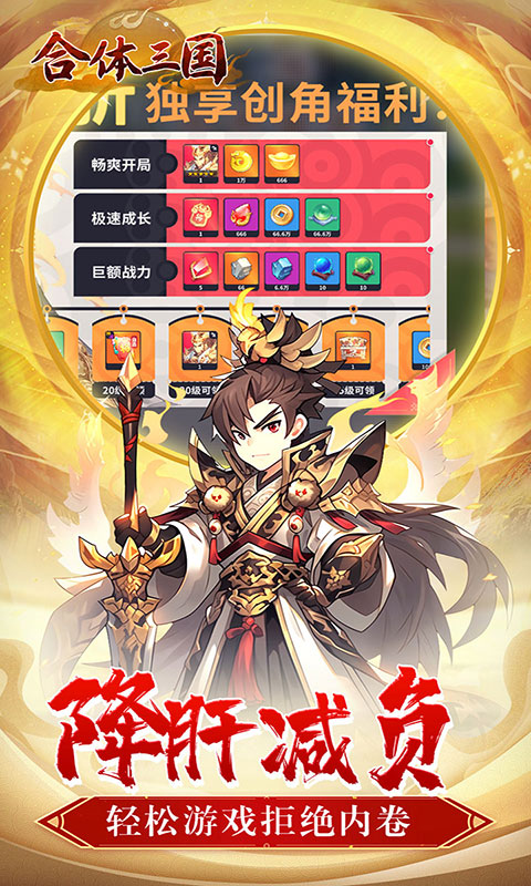 合体三国-萌战三国0.1折(满v)游戏截图5