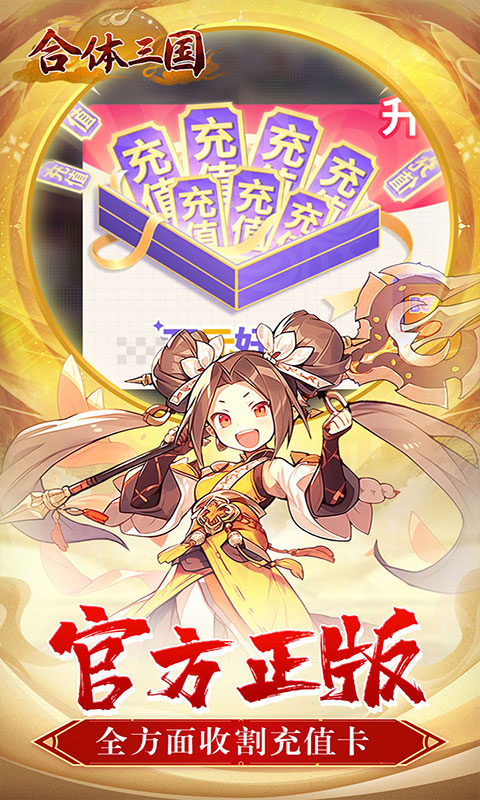 合体三国-萌战三国0.1折(满v)游戏截图4