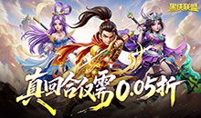 黑侠联盟-0.05折送万充神将