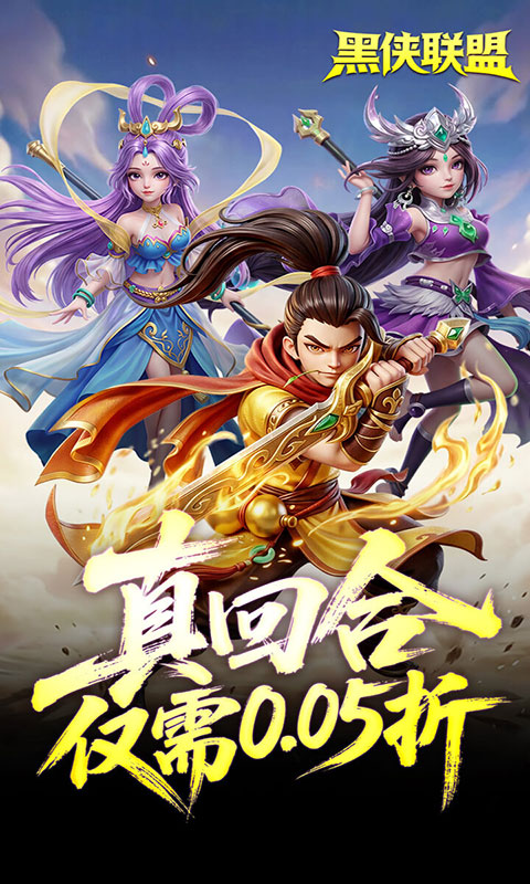 黑侠联盟-0.05折送万充神将(满v)游戏截图1
