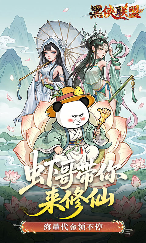 黑侠联盟-0.1折无限送代金(满v)游戏截图1