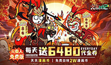 火源战纪-6480免费版