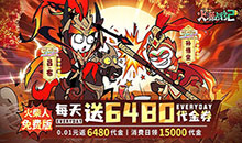 火源战纪-0.1折