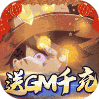 海之梦Online送GM千充