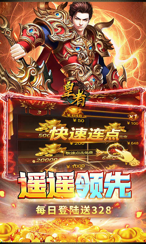 皇者-内置1折每日328(满v)游戏截图3