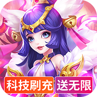 绝地枪王-科技刷充送神兽(满v)