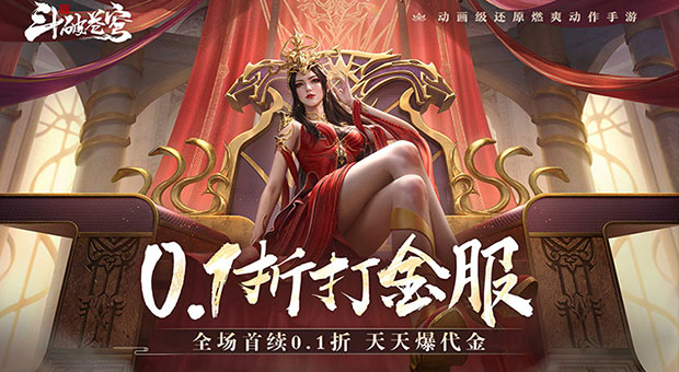 《斗破苍穹：巅峰对决-0.1折打金服》活跃暴富，全新打金特权上线免费激活，海量点券金币代金券全可打