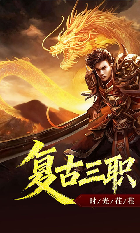 禁地之战-复古三职业小极品(满v)游戏截图1