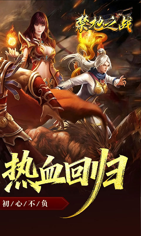 禁地之战-复古三职业小极品(满v)游戏截图2
