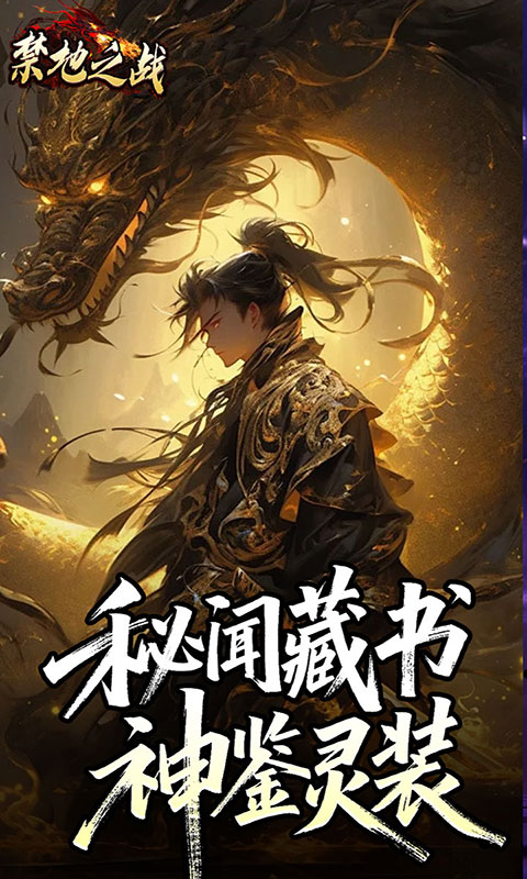 禁地之战-云秘暗黑种族(满v)游戏截图1