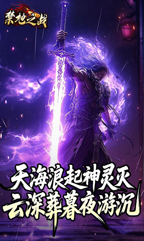 禁地之战-云秘暗黑种族(满v)游戏截图2