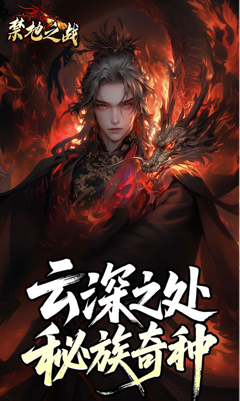 禁地之战-云秘暗黑种族(满v)游戏截图4