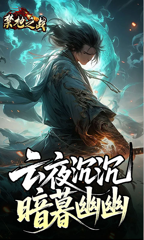 禁地之战-云秘暗黑种族(满v)游戏截图5