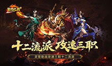 禁地之战-攻速三职十二流派