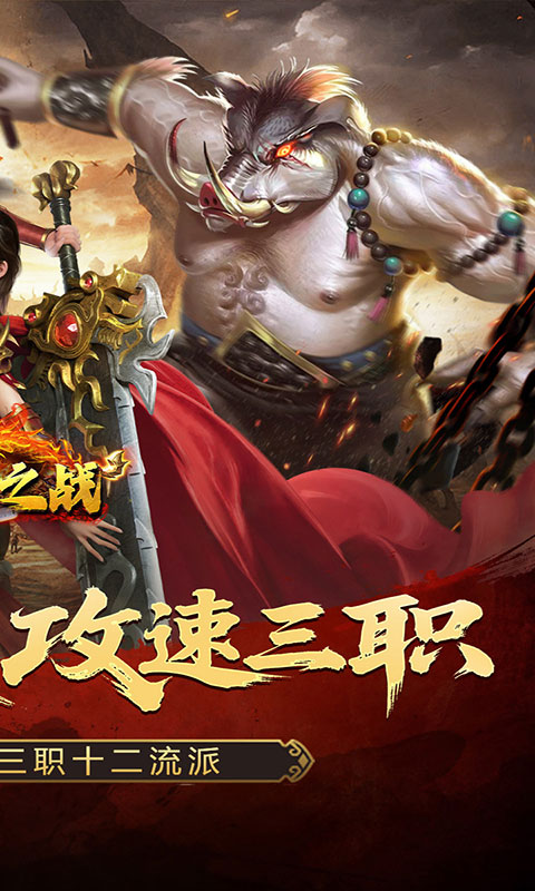 禁地之战-攻速三职十二流派(满v)游戏截图2