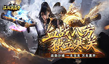江湖我最牛-燃决专属招式