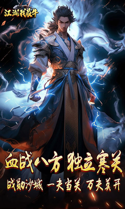 江湖我最牛-燃决专属招式游戏截图1