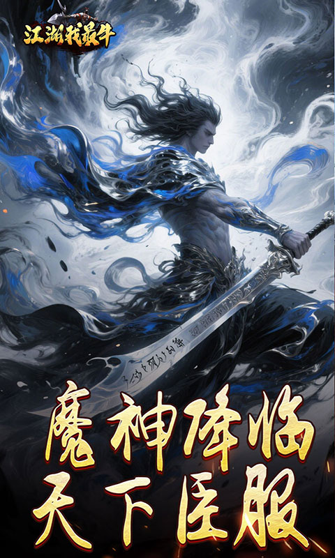 江湖我最牛-燃决专属招式游戏截图3