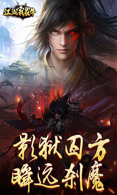 江湖我最牛-燃决专属招式游戏截图4