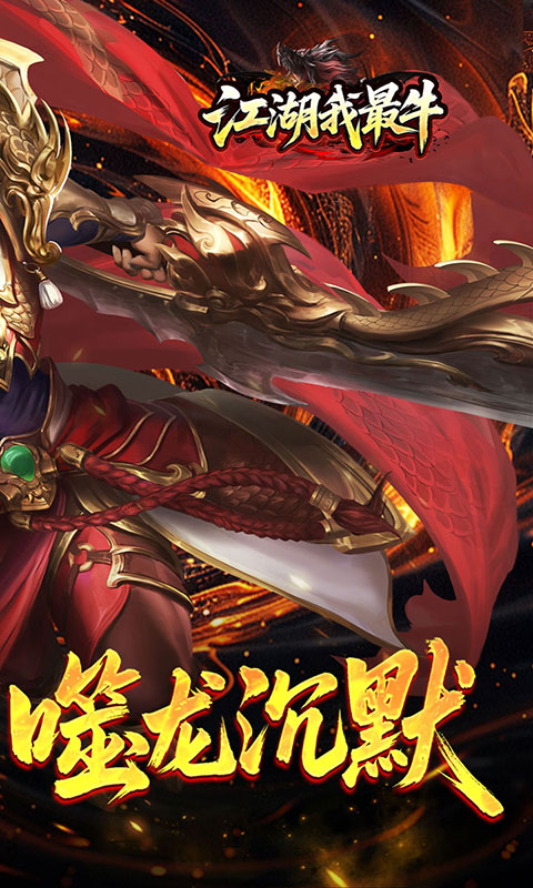 江湖我最牛-噬龙神器专属沉默(满v)游戏截图2