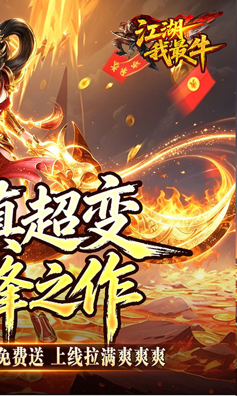江湖我最牛-狂送真充(GM版)游戏截图2