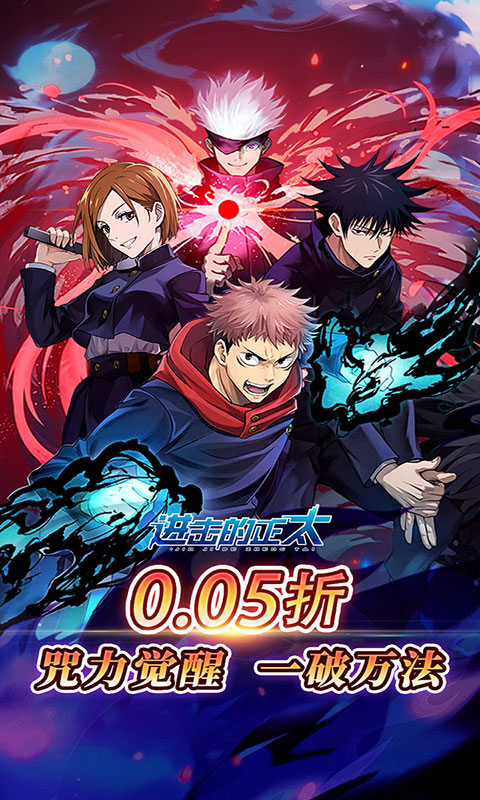 进击的正太-0.05折咒回激斗(满v)游戏截图1