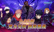 进击的正太-0.05折咒回激斗