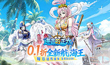 进击的正太-0.1折新世界启航