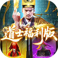 九剑魔龙传-0.1折道士福利版(满v)
