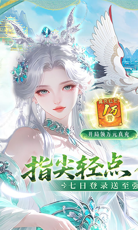 九界问仙-0.1折送万元真充(满v)游戏截图1