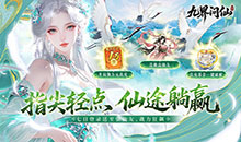 九界问仙-0.1折送万元真充