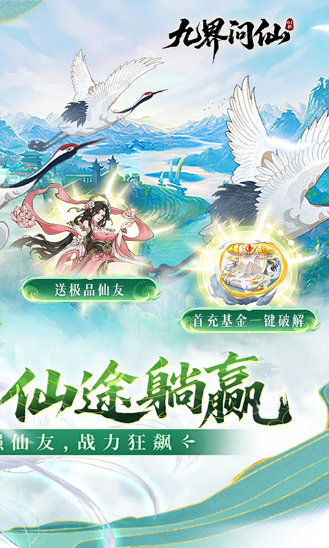 九界问仙-0.1折送万元真充(满v)游戏截图2